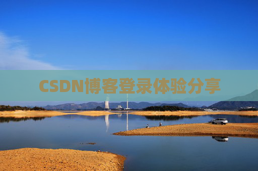 CSDN博客登录体验分享
